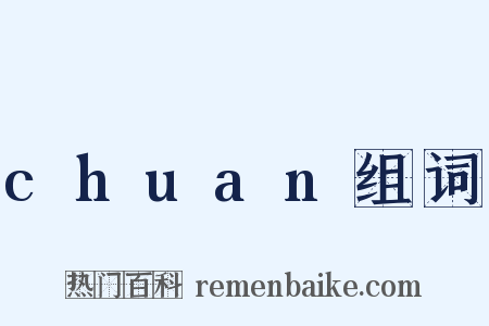 chuan组词是什么意思的图片
